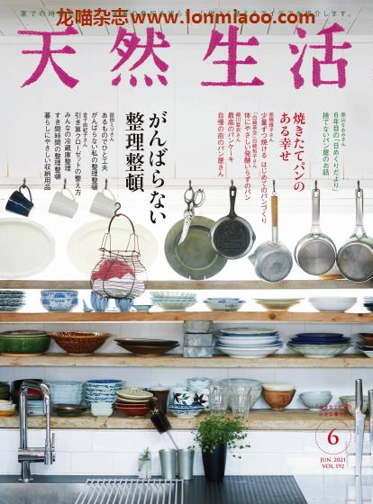 [日本版]天然生活 日本美食生活PDF电子杂志 2021年6月刊